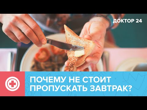 Почему ВАЖНО ЗАВТРАКАТЬ? | Доктор 24