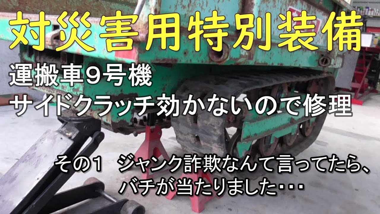 対災害用特別装備 運搬車9号機 サイドクラッチ効かないので修理 その 
