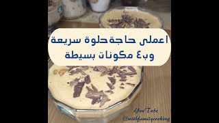 حلى نسكافيه ب٤ مكونات بسيطة فقط