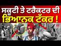 Faridkot Accident News | ਸਕੂਟੀ ਤੇ ਟਰੈਕਟਰ ਦੀ ਭਿਆਨਕ ਟੱਕਰ! | Today Punjabi News | N18V