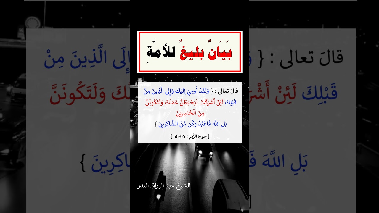 بيان بليغ للأمة - الشيخ عبد الرزاق البدر