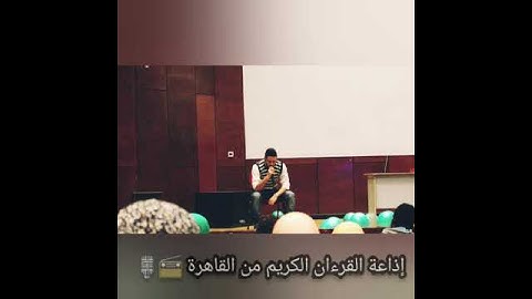 محاكاة لإذاعة القرآن الكريم(يا خير خلق الله)🤎