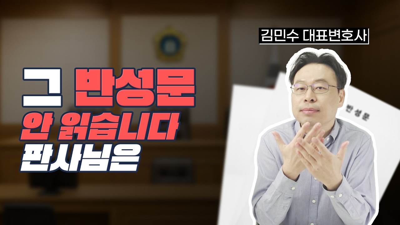 반성문과 탄원서, 형사재판(음주운전 등)에서 진짜 효과 있을까?