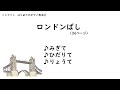 トンプソン はじめてのピアノ教本2より「ロンドンばし」