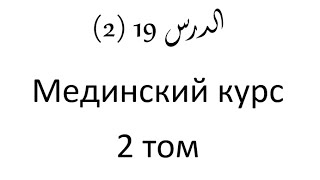 Том 2. урок 44 (19) Мединский курс арабского языка Том 2. урок 44 (19) Мединский курс арабского языка