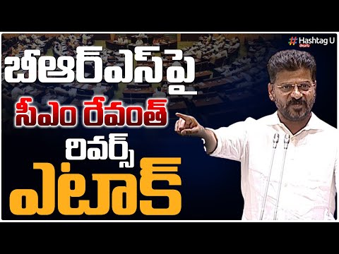 బీఆర్ఎస్ పై సీఎం రేవంత్ రివర్స్ ఎటాక్ || Revanth Reddy Aggressive Comments On BRS Party || HashtagU