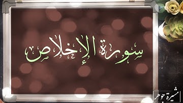 📖ختمة تصحيح تلاوة #جزء_عم #سورة_الإخلاص #سورة_الصمد