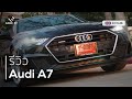 CLS โป๊ะแตก ผมพึ่งเจอรถที่น่าใช้กว่า รีวิว Audi A7 | Carnest Review