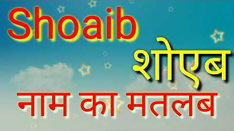 Shoaib naam ka matlab / शोएब नाम का मतलब क्या है / शोएब नाम का अर्थ / शोएब नाम का अर्थ क्या है