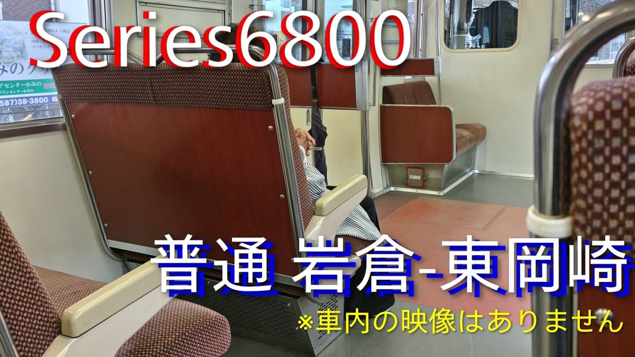 名鉄】普通東岡崎行 岩倉駅入換・幕回し 固定クロスシート車両 - YouTube