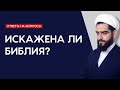 Искажена ли Библия? Тора и Евангелие