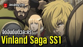 🔴[Live] [Tier list] จัดอันดับตัวละครตามใจชอบใน Vinland Saga SS1