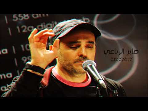 صابر الرباعي أتذكرك صوت الخليج