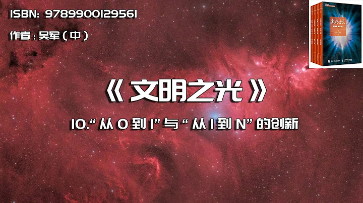 全書精講----《文明之光》10： “從0到1”與“從1到N”的創新 - 天天要聞