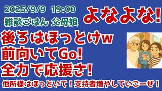 9/9 19:00 後ろはほっとけw前向いてGo! 全力で応援さ!  定例記者会見