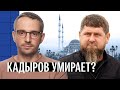 Что с Кадыровым? Чечня полна слухами о тяжелом состоянии Рамзана