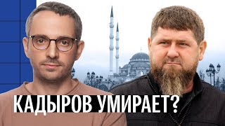 Что с Кадыровым? Чечня полна слухами о тяжелом состоянии Рамзана
