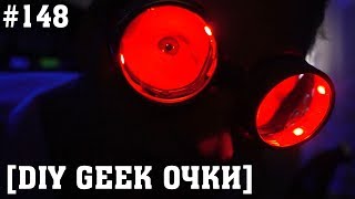 Очки безумного учёного geek косплей