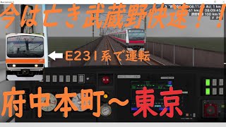 【BVE】JR武蔵野線・京葉線 武蔵野快速 東京行き 府中本町～東京を運転してみた。