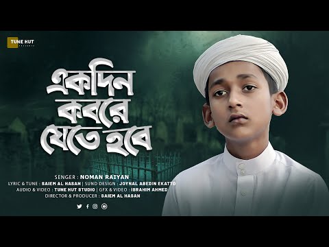 হৃদয়স্পর্শী নতুন মরমি গজল। Ekdin Kobore Jete Hobe । একদিন কবরে যেতে হবে।  Noman Raiyan । Tune Hut