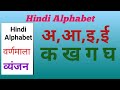 अ आ क ख हिंदी व्यंजन Hindi Varnmala a se anar aa se aam ka se kabutar #Hindi Alphabet....