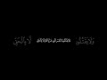 القارئ یاسر الزیلعي اكسبلور القزابري دويتو المصحف لايك الرحمن راحة نفسية حالات واتس تصميمي 