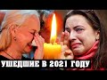 Российские Актёры и Знаменитости, которых не стало в 2021 году