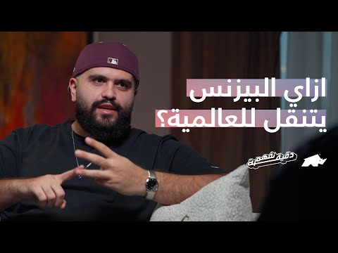 محمد السمان بيشرح ازاي بينقل الشركات المحلية للعالمية