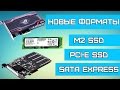 О новых форматах SSD. M2, PCI-E, SATA Express