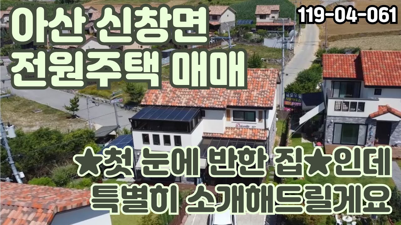 [04061] ★이게 바로 전원주택이다★첫 눈에 반했는데 여러분이니까 특별히 공개해드립니다.