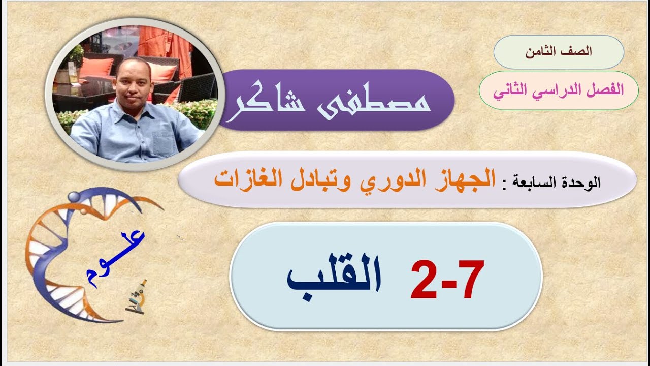 القلب علوم صف ثامن منهج كامبردج الفصل الدراسي الثاني