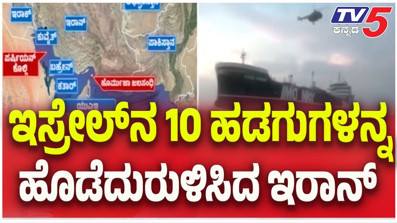 Israel America- Iran War Update | ಹಾರ್ಮುಜ್ ಜಲಸಂಧಿಯಲ್ಲಿ 10 ಹಡಗುಗಳನ್ನ ಹೊಡೆದುರುಳಿಸಿದ ಇರಾನ್