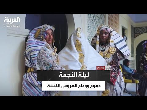 النجمة والسرير طقوس وداع العروس في الليلة الكبيرة بطرابلس في ليبيا