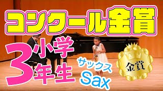 【小学３年生】サックスのコンクールで金賞！