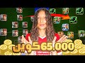 طورت حسابي ب65 000 كوين في لعبه ايفتبول موبيل 