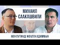 Михаил Саакашвили: Мен Путинді жеңген адаммын | BAS QOSU