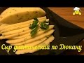 Как сделать домашний  сыр по Дюкану How to make diet by Dukan cheese