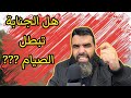 سولناه واش الجنابة تبطل الصيام (جواب غير متوقع)