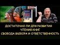 ✅ Н.Левашов.  Достаточно ли для развития только чтения книг. Свобода выбора и ответственность