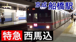 【特急 西馬込】京成線京成船橋駅 京成3700形電車が到着・発車