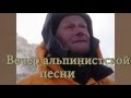 Вечер альпинистской песни ПАМЯТИ ДРУЗЕЙ