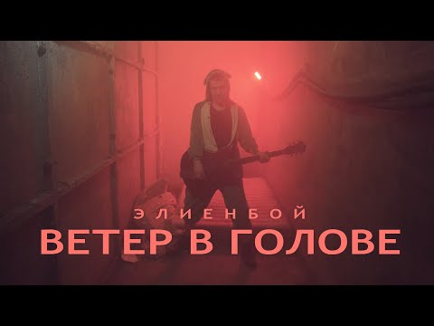 Элиенбой - Ветер в голове  (mood video)