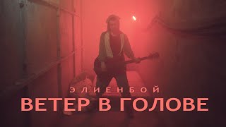 Элиенбой - Ветер в голове  (mood video)