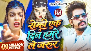 #VIDEO ! #रोम्ही एक दिन हमरे ले जरुर ! #Payal Rajvansh ! #Romhi Ek Din Hamre Le Jarur ! #Kiran Singh