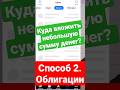 Куда инвестировать небольшую сумму денег? 2-й способ вложения небольших денег - Облигации