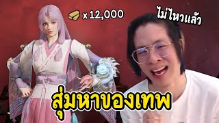 จอมยุทธใจร้าว สุ่มกาชาหาของเทพ !! โดนไป 12,000 ทอง !? - Naraka Bladepoint