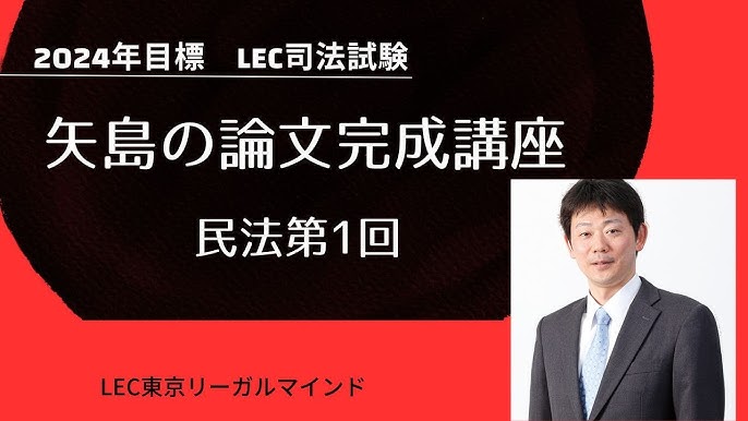司法試験・予備試験】2024年合格目標矢島のスピードチェック講座 - YouTube