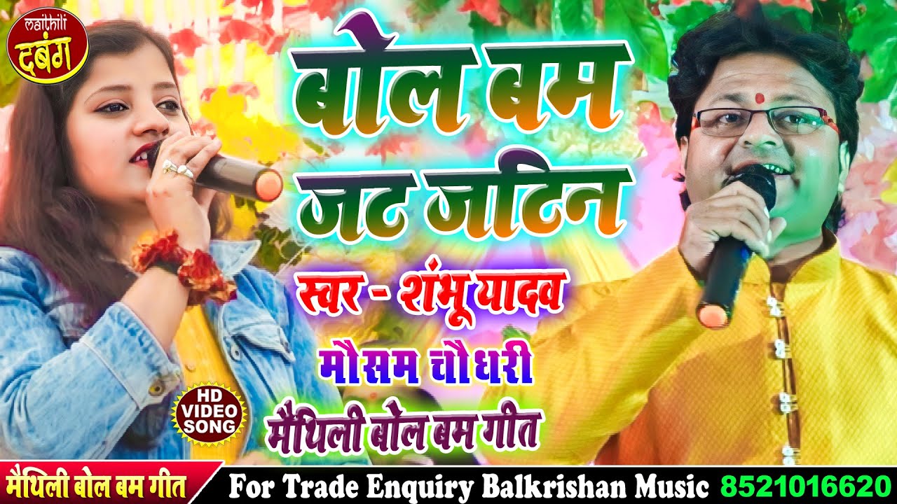 Maithili Bol bam Song || देवघर जईबऊ रे जटवा #Shambhu yadav aur mausam chaudhari ke jat jatin song