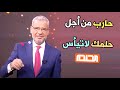 حارب من أجل حلمك لاتيأس حارب من أجل حلمك لاتيأس