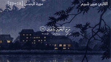 رَبُّ الْمَشْرِقَيْنِ وَرَبُّ الْمَغْرِبَيْنِ | ما تيسر من سورة الرحمان | القارئ عمير شميم 🤍🤍|part 2